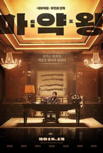 دانلود فیلم The Drug King 201856594-648799692