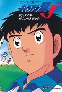 دانلود انیمه Captain Tsubasa 198389549-1275133932