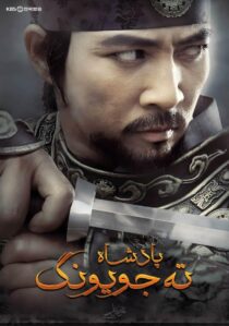دانلود سریال کره ای Dae Jo Yeong93291-252314372