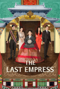 دانلود سریال کره ای The Last Empress108800-2120386368
