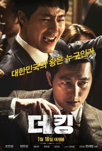 دانلود فیلم کره ای The King 2017101950-1138869627
