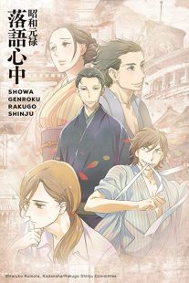 دانلود انیمه Showa Genroku Rakugo Shinju202368-1904071701