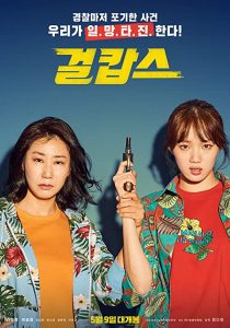دانلود فیلم کره ای Miss & Mrs. Cops 201939108-1165694380