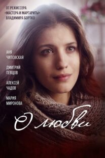 دانلود فیلم O lyubvi 2017330516-1904807844