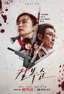 دانلود فیلم کره‌ای Kill Bok-soon 2023329424-123439133