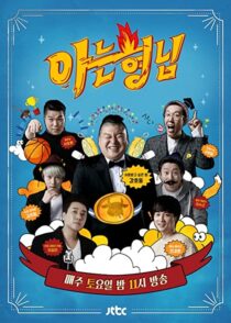 دانلود سریال کره‌ای Knowing Bros337391-388343075