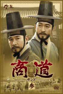 دانلود سریال کره‌ای Sangdo, Merchants of Joseon374869-70059180