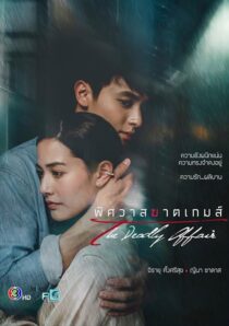 دانلود سریال The Deadly Affair378828-1295298381