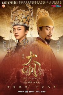 دانلود سریال Ming Dynasty378769-934679683