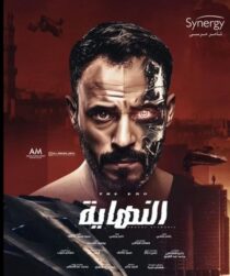 دانلود سریال Al Nehaya377927-925311483