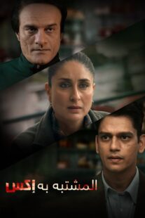 دانلود فیلم هندی Jaane Jaan 2023377478-1813477546