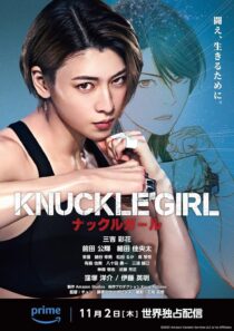 دانلود فیلم کره‌ای Knuckle Girl 2023380159-1614033754