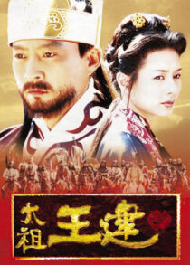 دانلود سریال کره‌ای Taejo Wang Geon (Emperor Wang Gun)382805-505007438