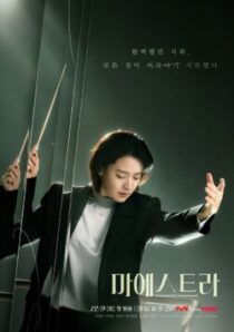 دانلود سریال کره‌ای Maestra: Strings of Truth383222-1261387101