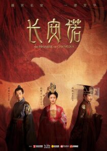 دانلود سریال The Promise of Chang’an386779-1924821440