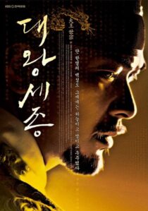 دانلود سریال کره‌ای Dae Wang Sejong393837-2142778088