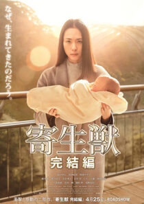 دانلود فیلم Parasyte: Part 2 2015397940-596070238
