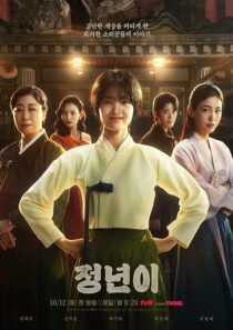 دانلود سریال کره‌ای Jeongnyeon: The Star Is Born (Jeong Nyeon)411943-520974104