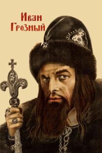 دانلود فیلم Ivan the Terrible, Part I 1944424097-1166671388