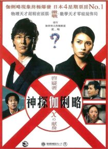 دانلود فیلم Suspect X 2008422371-212380206