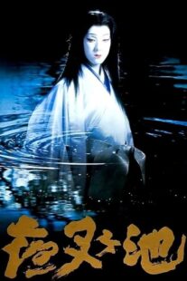 دانلود فیلم Demon Pond 1979431380-956121652